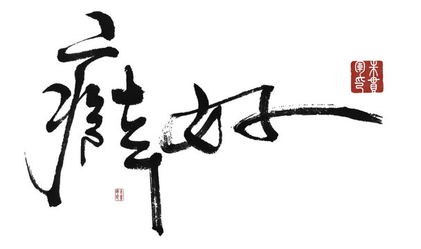 癖好
