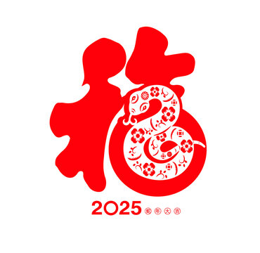 2025蛇年
