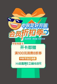 中秋會(huì)員折扣