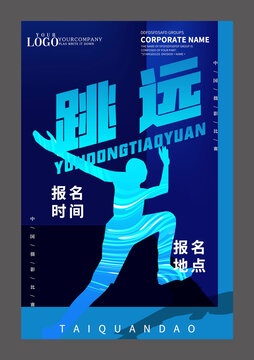 跳遠(yuǎn)設(shè)計(jì)海報(bào)