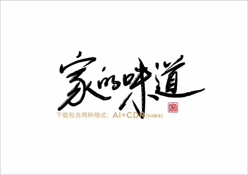 家的味道字體設計
