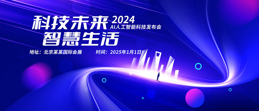 藍(lán)色科技會(huì)議背景