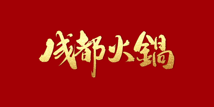 成都火鍋