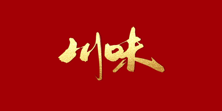 川味