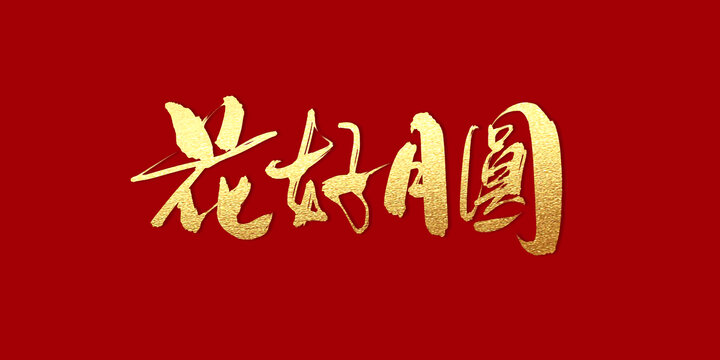 花好月圓