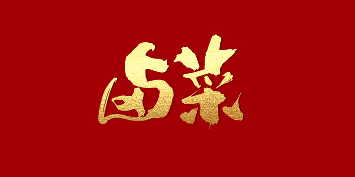 鹵菜