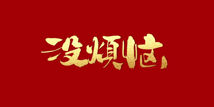 沒煩惱