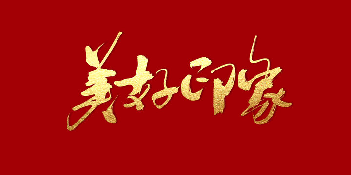 美好印象