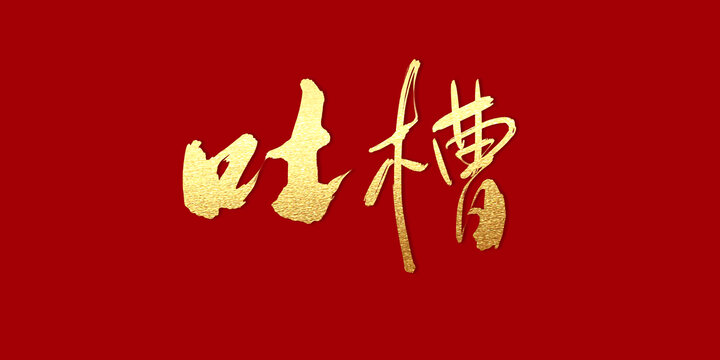吐槽