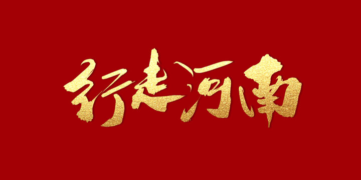 行走河南