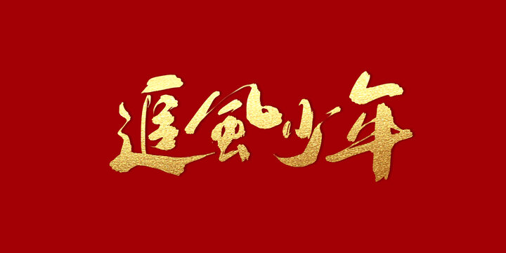 追風少年