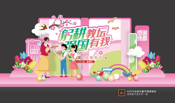 教師節(jié)美陳