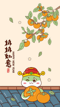 可愛卡通蛇年柿柿如意壁紙插畫
