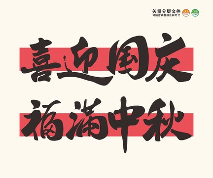 福滿中秋喜迎國慶