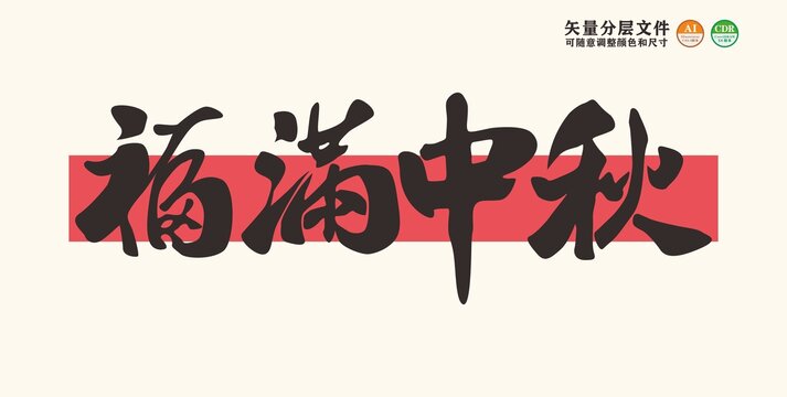福滿中秋