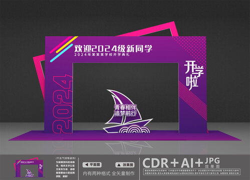 開學(xué)拱門