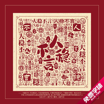 人穩(wěn)不言