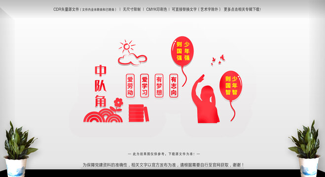 學(xué)校中隊(duì)角文化墻