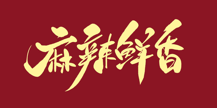 麻辣鮮香