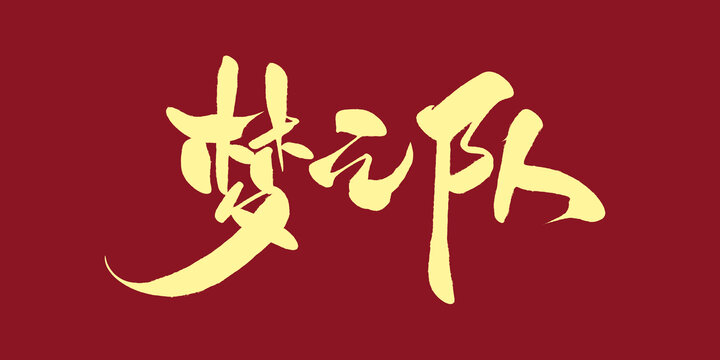 夢(mèng)之隊(duì)