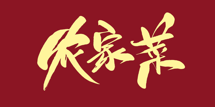 農(nóng)家菜
