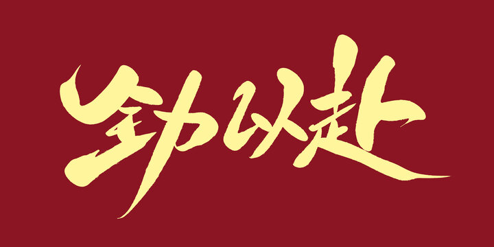 全力以赴