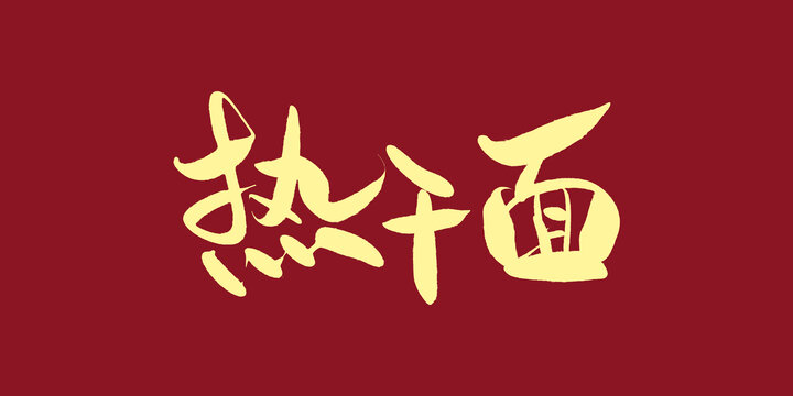 熱干面