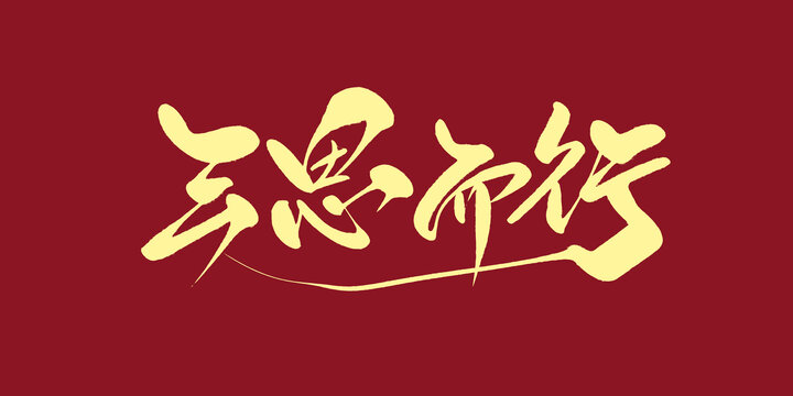 三思而行