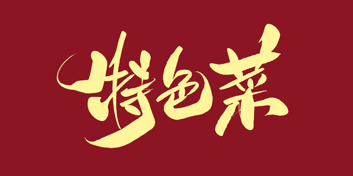 特色菜