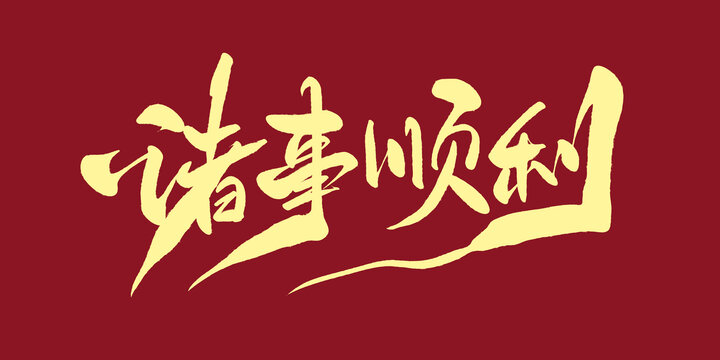 諸事順利