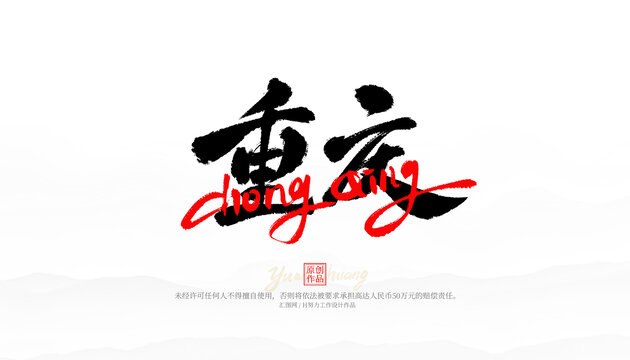 重慶