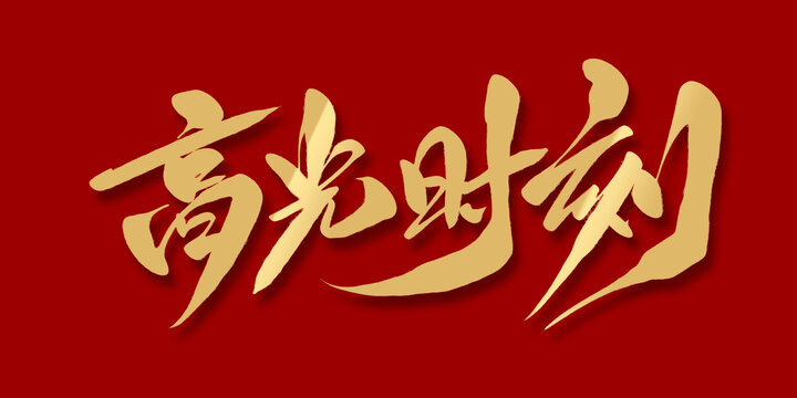 高光時(shí)刻