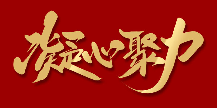 凝心聚力
