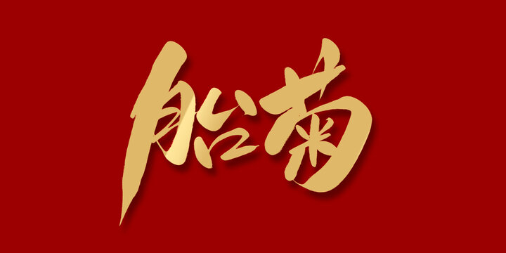 胎菊