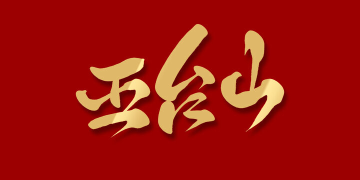 五臺山