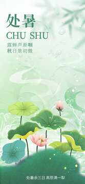 處暑節(jié)氣海報(bào)素材模版