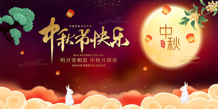 中秋海報(bào)