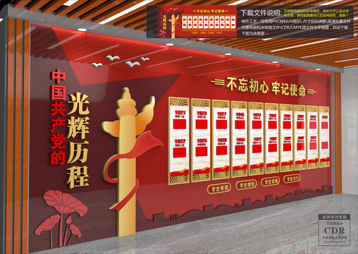 黨的光輝歷程文化墻