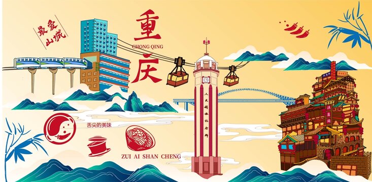 重慶插畫