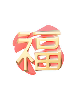 3d立體卡通變形金色福字素材
