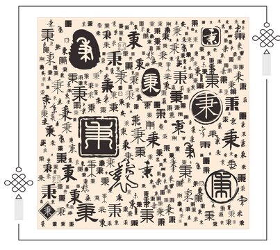 秉字合集