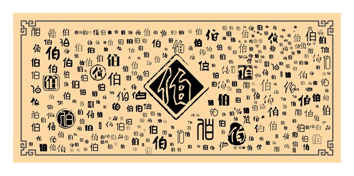 伯字合集