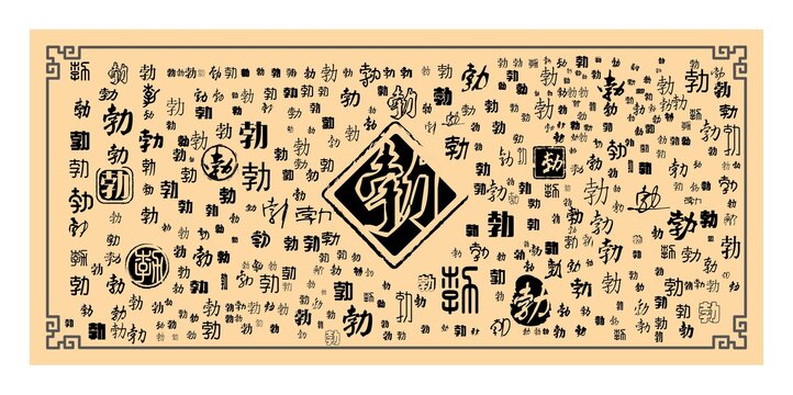 勃字合集