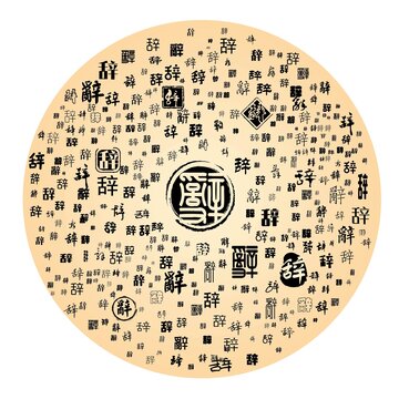 辭字合集