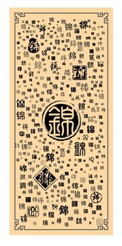 錦字合集