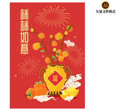 柿柿如意新年春節(jié)素材