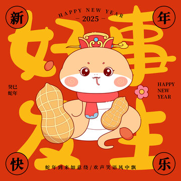 蛇年好事發(fā)生喜慶新年海報