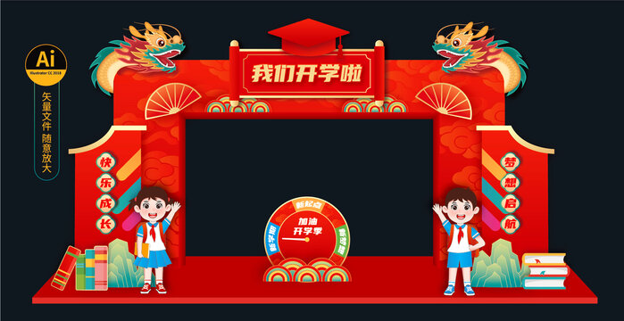 開學拱門