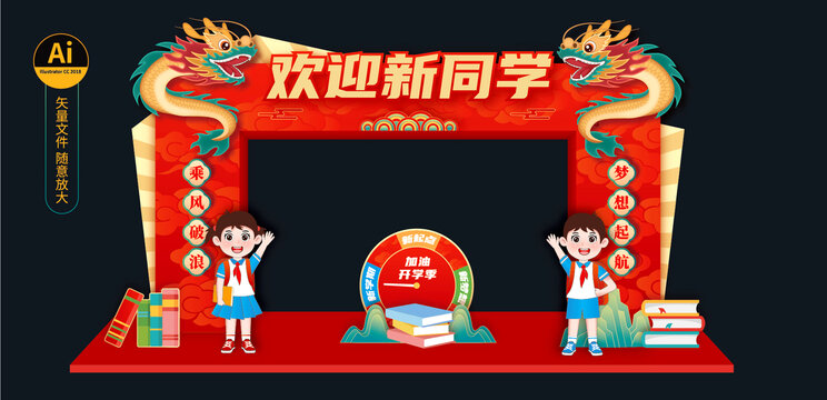 開學(xué)拱門