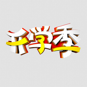 開學(xué)季